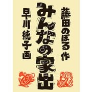 みんなの家出（福音館書店） [電子書籍]