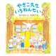 やぎこ先生 いちねんせい（福音館書店） [電子書籍]