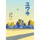 ユウキ（福音館書店） [電子書籍]