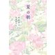 夏の朝（福音館書店） [電子書籍]