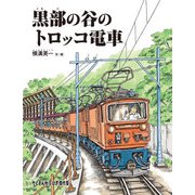 黒部の谷のトロッコ電車（福音館書店） [電子書籍]