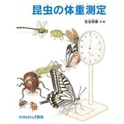 昆虫の体重測定（福音館書店） [電子書籍]