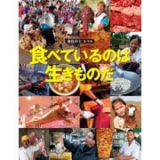 食べているのは生きものだ（福音館書店） [電子書籍]