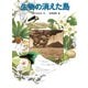 生物の消えた島（福音館書店） [電子書籍]