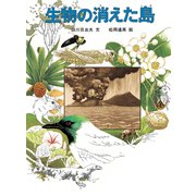 生物の消えた島（福音館書店） [電子書籍]