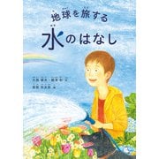 地球を旅する水のはなし（福音館書店） [電子書籍]
