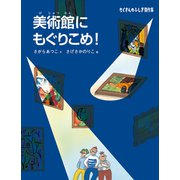 美術館にもぐりこめ！（福音館書店） [電子書籍]