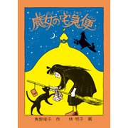 魔女の宅急便（福音館書店） [電子書籍]