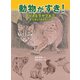 動物がすき！（福音館書店） [電子書籍]