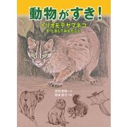 動物がすき！（福音館書店） [電子書籍]