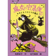 魔女の宅急便 その3（福音館書店） [電子書籍]