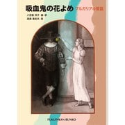 吸血鬼の花よめ（福音館書店） [電子書籍]