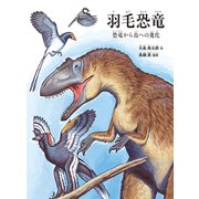 羽毛恐竜（福音館書店） [電子書籍]