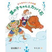 菜の子ちゃんとカッパ石（福音館書店） [電子書籍]