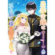 農業令嬢は氷の騎士様を溶かしたい。（下）（パルプライド） [電子書籍]