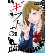 ギフト±（26）（日本文芸社） [電子書籍]