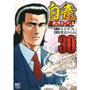 白竜HADOU（30）（日本文芸社） [電子書籍]