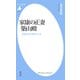家康の正妻 築山殿（平凡社） [電子書籍]