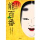 新装版 まんが能百番（平凡社） [電子書籍]
