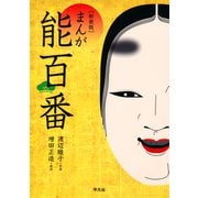 新装版 まんが能百番（平凡社） [電子書籍]