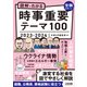 図解でわかる 時事重要テーマ100 2023-2024（日経HR） [電子書籍]