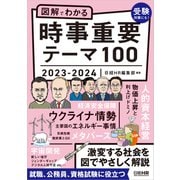 図解でわかる 時事重要テーマ100 2023-2024（日経HR） [電子書籍]