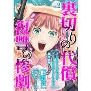 裏切りの代償・復讐の惨劇 （2）（スマートゲート） [電子書籍]