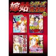嫁姑シリーズ完全版 13（スマートゲート） [電子書籍]