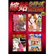 嫁姑シリーズ完全版 14（スマートゲート） [電子書籍]