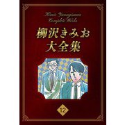 柳沢きみお大全集 12（スマートゲート） [電子書籍]
