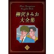 柳沢きみお大全集 13（スマートゲート） [電子書籍]