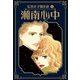 湘南心中 長浜幸子傑作選 1（スマートゲート） [電子書籍]