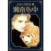 湘南心中 長浜幸子傑作選 1（スマートゲート） [電子書籍]