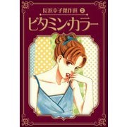 ビタミン・カラー 長浜幸子傑作選 2（スマートゲート） [電子書籍]