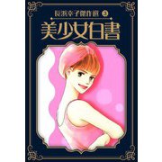 美少女白書 長浜幸子傑作選 3（スマートゲート） [電子書籍]