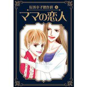 ママの恋人 長浜幸子傑作選 5（スマートゲート） [電子書籍]