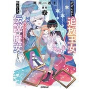 虐げられた追放王女は、転生した伝説の魔女でした 2 ～迎えに来られても困ります。従僕とのお昼寝を邪魔しないでください～（オーバーラップ） [電子書籍]
