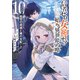 信者ゼロの女神サマと始める異世界攻略 10.救世の英雄と魔の支配〈上〉（オーバーラップ） [電子書籍]