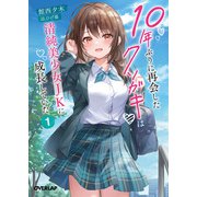 10年ぶりに再会したクソガキは清純美少女JKに成長していた 1（オーバーラップ） [電子書籍]