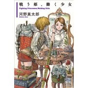 戦う姫、働く少女（VOYAGER（ボイジャー）） [電子書籍]