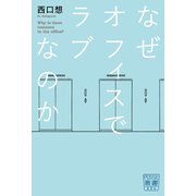 なぜオフィスでラブなのか（VOYAGER（ボイジャー）） [電子書籍]