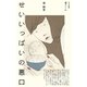 せいいっぱいの悪口（VOYAGER（ボイジャー）） [電子書籍]