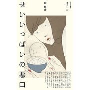せいいっぱいの悪口（VOYAGER（ボイジャー）） [電子書籍]