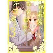 放課後、ラブホで、先生と。【単行本版】3【電子限定】（wwwave comics） [電子書籍]