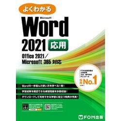 ヨドバシ.com - よくわかる Word 2021 応用 Office 2021