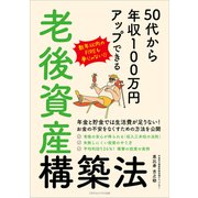 50代から年収100万円アップできる老後資産構築法（ごきげんビジネス出版） [電子書籍]