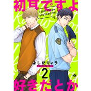 初耳ですよ好きだとか （2）（eBookJapan Plus） [電子書籍]