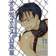 特務刑事オメガパンチ オルガスムスの幻肢痛 （11）（eBookJapan Plus） [電子書籍]