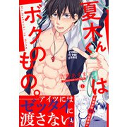 夏木くんはボクのもの。（合本版）（eBookJapan Plus） [電子書籍]