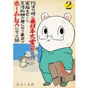 15才の時に東日本大震災で家族を亡くし、天涯孤独の身になり東京でホームレスになった話 2話（eBookJapan Plus） [電子書籍]